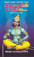 அனுமனின் கதையே: அனுமனின் பூரண சரிதை