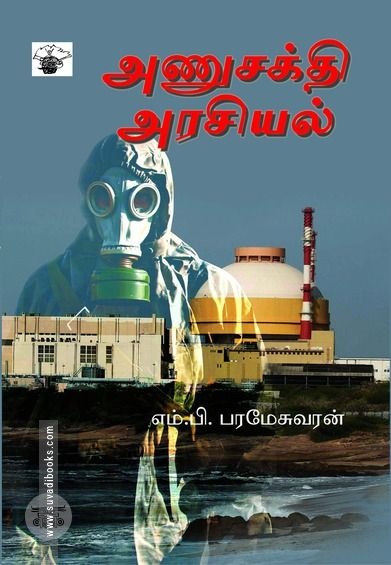 அணுசக்தி அரசியல்