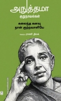 அநுத்தமா குறுநாவல்கள்