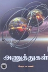 அணுத்துகள்