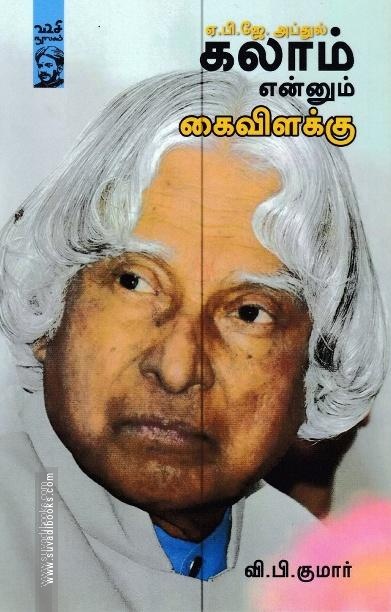 ஏ.பி.ஜே. அப்துல் கலாம் என்னும் கைவிளக்கு