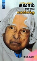 ஏ.பி.ஜே. அப்துல் கலாம் என்னும் கைவிளக்கு