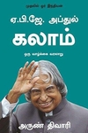 ஏ. பி. ஜே. அப்துல் கலாம்: ஒரு வாழ்க்கை வரலாறு