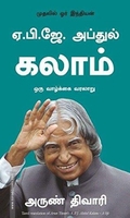 ஏ. பி. ஜே. அப்துல் கலாம்: ஒரு வாழ்க்கை வரலாறு