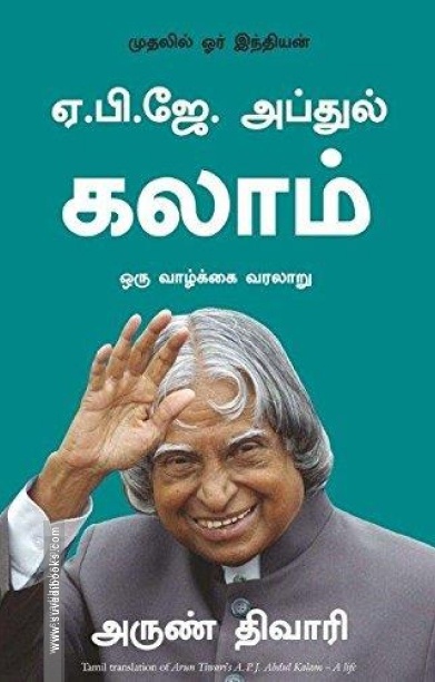 ஏ. பி. ஜே. அப்துல் கலாம்: ஒரு வாழ்க்கை வரலாறு