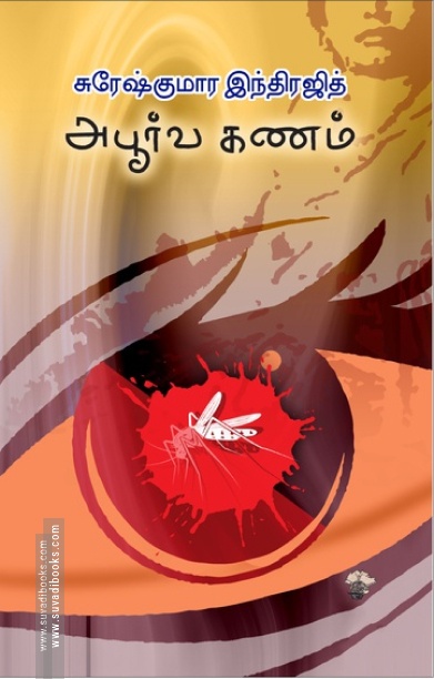 அபூர்வ கணம்