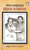 அப்பா காரைக்குடி இராம.சுப்பையா