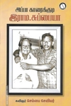 அப்பா காரைக்குடி இராம.சுப்பையா