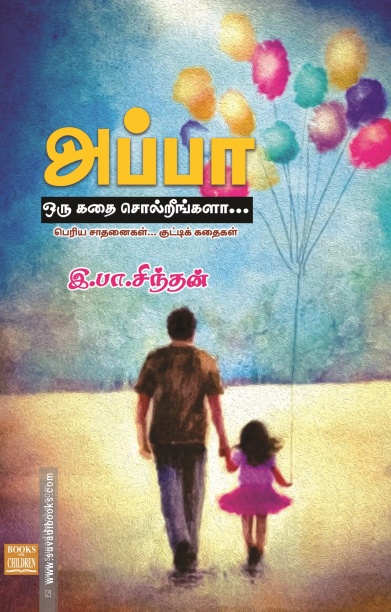 அப்பா ஒரு கதை சொல்றீங்களா...