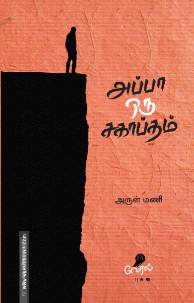அப்பா ஒரு சகாப்தம்