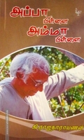 அப்பா பிள்ளை அம்மா பிள்ளை