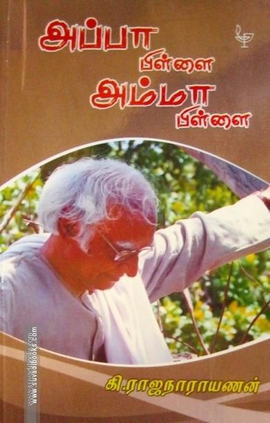 அப்பா பிள்ளை அம்மா பிள்ளை