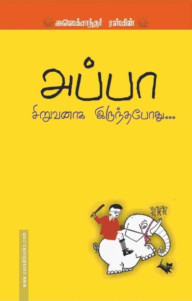 அப்பா சிறுவனாக இருந்தபோது