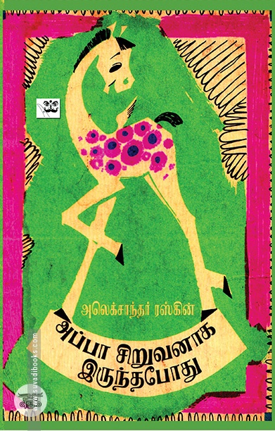 அப்பா சிறுவனாக இருந்தபோது (ஆதி பதிப்பகம்)