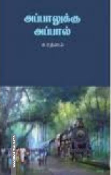 அப்பாலுக்கு அப்பால்