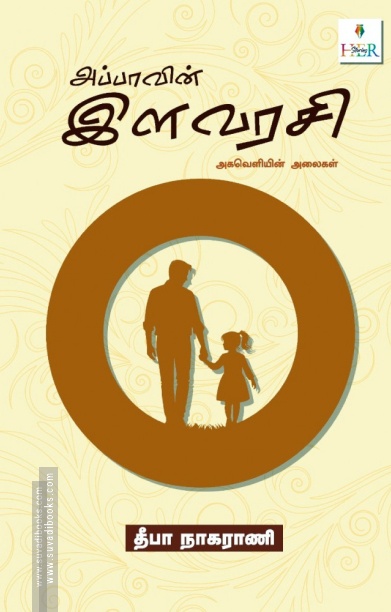 அப்பாவின் இளவரசி