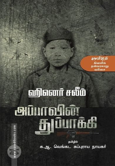அப்பாவின் துப்பாக்கி