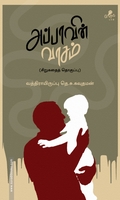 அப்பாவின் வாசம்
