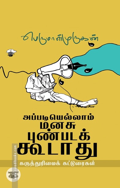 [:ta]அப்படியெல்லாம் மனசு புண்படக் கூடாது[:]