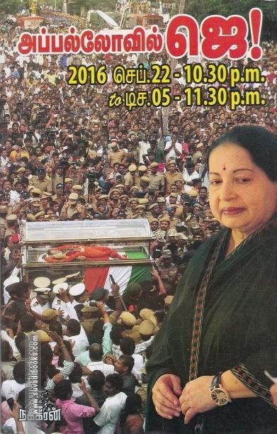 அப்பல்லோவில் ஜெ
