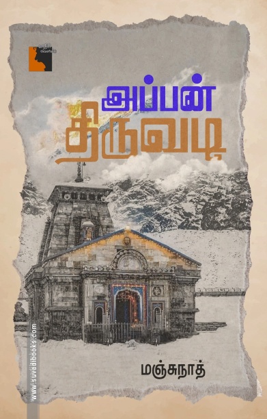 அப்பன் திருவடி