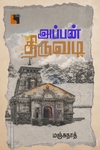 அப்பன் திருவடி