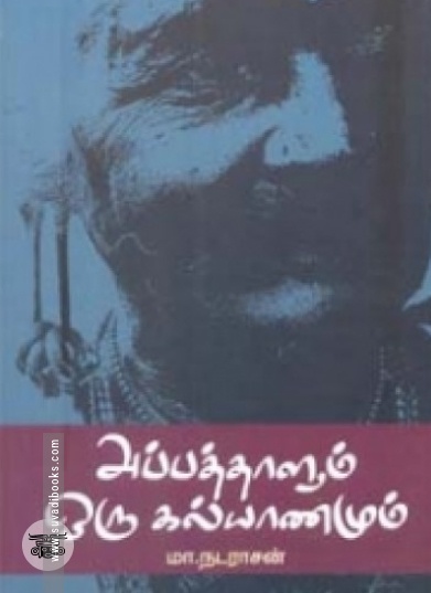 அப்பத்தாளும் ஒரு கல்யாணமும்