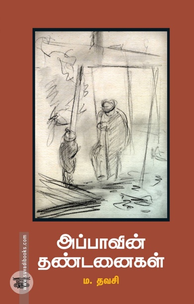 அப்பாவின் தண்டனைகள்