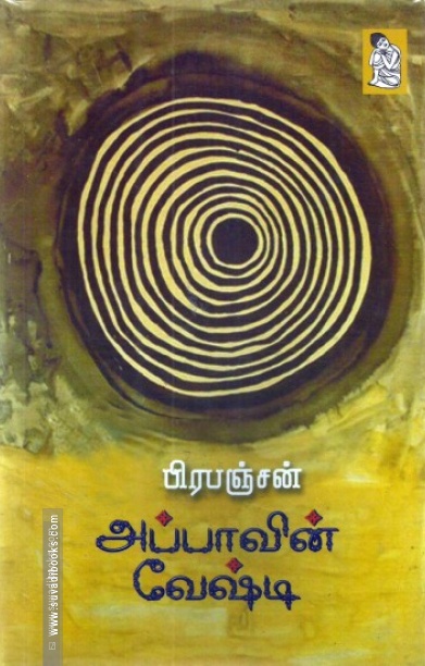 அப்பாவின் வேஷ்டி