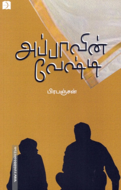 அப்பாவின் வேஷ்டி (டிஸ்கவரி)