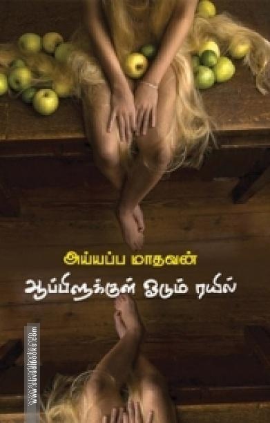 ஆப்பிளுக்குள் ஓடும் ரயில்