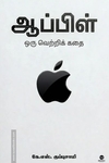 ஆப்பிள் - ஒரு வெற்றிக் கதை
