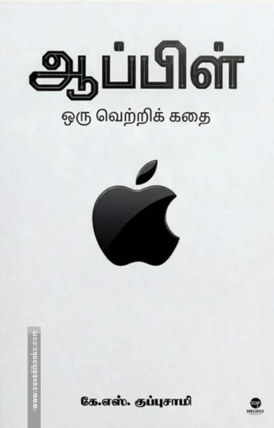 ஆப்பிள் - ஒரு வெற்றிக் கதை