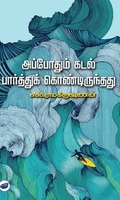அப்போதும் கடல் பார்த்துக் கொண்டிருந்தது