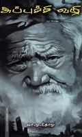 அப்புச்சி வழி