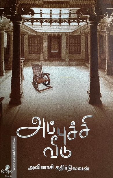 அப்புச்சி வீடு