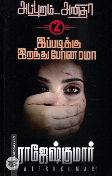 அப்புறம்... அனிதா | இப்படிக்கு இறந்து போன ரமா