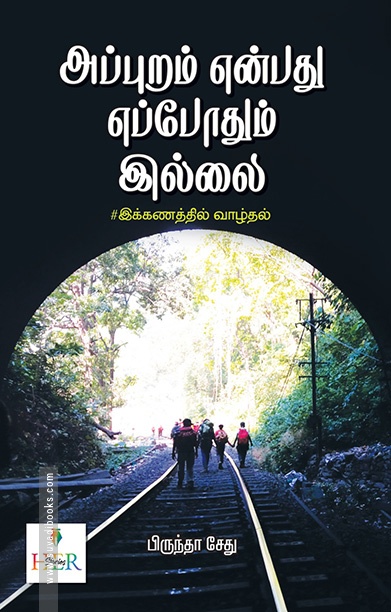 அப்புறம் என்பது எப்போதும் இல்லை