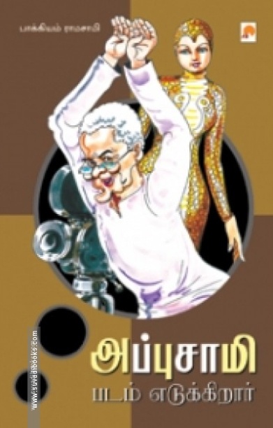 அப்புசாமி படம் எடுக்கிறார்