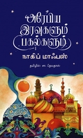 அரேபிய இரவுகளும் பகல்களும்