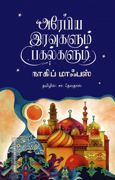 அரேபிய இரவுகளும் பகல்களும்