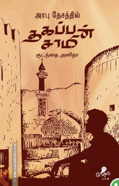 அரபு தேசத்தில் தகப்பன் சாமி