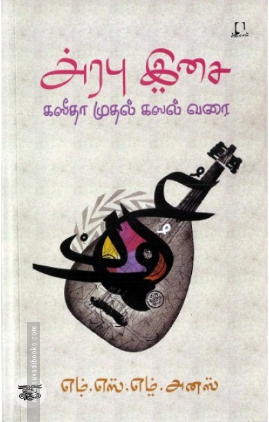 [:en]அரபு இசை[:ta]அரபு இசை[:]