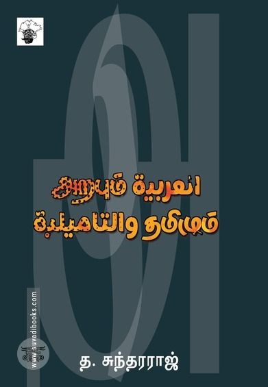 அறபும் தமிழும்