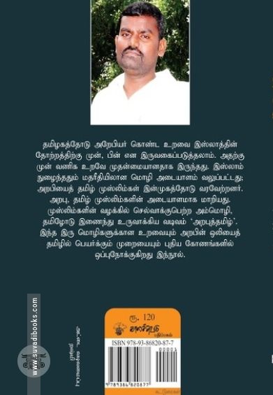 அறபும் தமிழும்