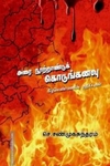 அரை நூற்றாண்டுக் கொடுங்கனவு