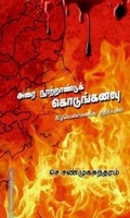 அரை நூற்றாண்டுக் கொடுங்கனவு