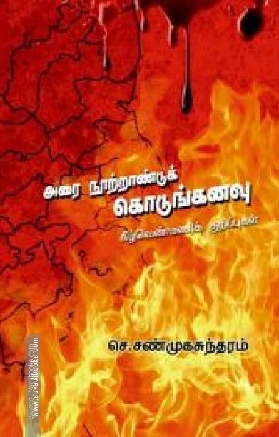 அரை நூற்றாண்டுக் கொடுங்கனவு