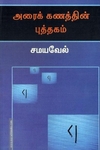 அரைக் கணத்தின் புத்தகம்