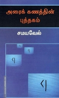 அரைக் கணத்தின் புத்தகம்